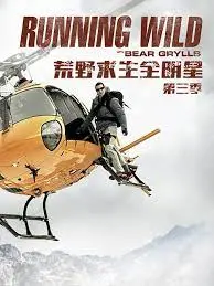 《荒野求生全明星 第三季》：巨星的挑战，生存的极限，见证勇气与智慧的史诗！