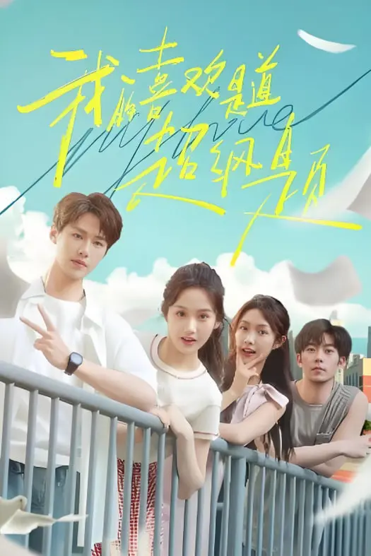 《我的喜欢是道超纲题》：当懵懂情愫遇上学霸世界，这爱情究竟该如何作答？
