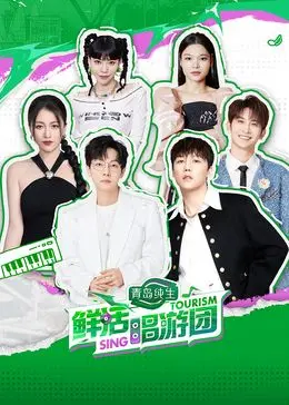 《鲜活唱游团》：音乐、旅行与自我探索的奇妙交织，每一帧都是青春的明信片！