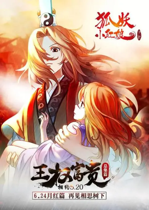 《狐妖小红娘剧场版：王权富贵》：人妖虐恋催泪登场，王权富贵与东方淮竹的宿命羁绊，开启一段史诗级《反恐》冒险！