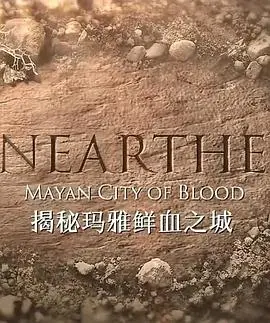 玛雅鲜血之城：失落文明的惊悚真相，古老祭祀与神秘传说揭秘