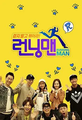《Running Man SBS综艺》：爆笑不停歇，经典韩综的魅力永不散场！