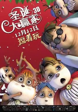 《圣诞大赢家》：温情脉脉的家庭喜剧，笑中带泪的节日奇遇记！