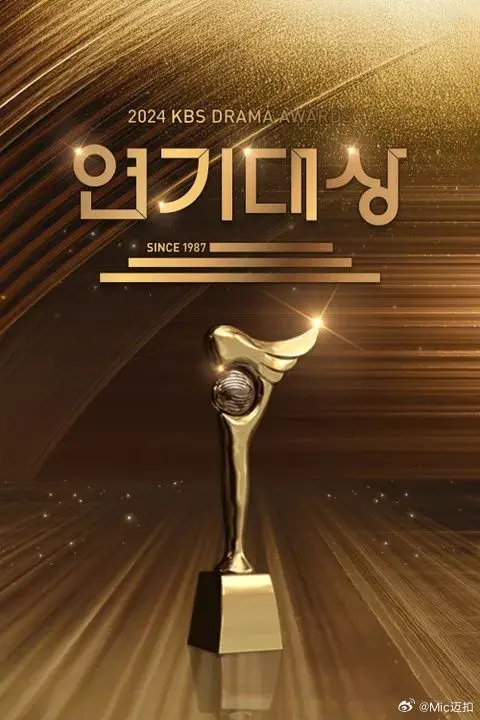 2024 KBS演技大赏：韩剧年度盛宴，谁将捧走视帝视后宝座？