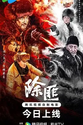 《除匪》：硬核对决，信念的较量，一场荡气回肠的剿匪史诗