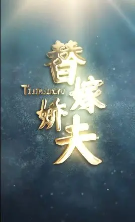 《替嫁娇夫》：命运的捉弄还是爱情的转折？霸道总裁与落跑新娘的爆笑罗曼史