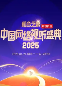 和合之家—2025中国网络视听年度盛典：科技与艺术的融合，展望未来视听新篇章