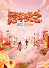 浙江卫视跨年晚会2026：星光璀璨，青春集结！最强阵容带你嗨翻新年夜！