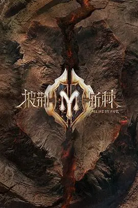 《披荆斩棘 纯享版》：燃情回归！兄弟情谊与舞台梦想的极致碰撞，感受无愧于心的拼搏与荣耀！