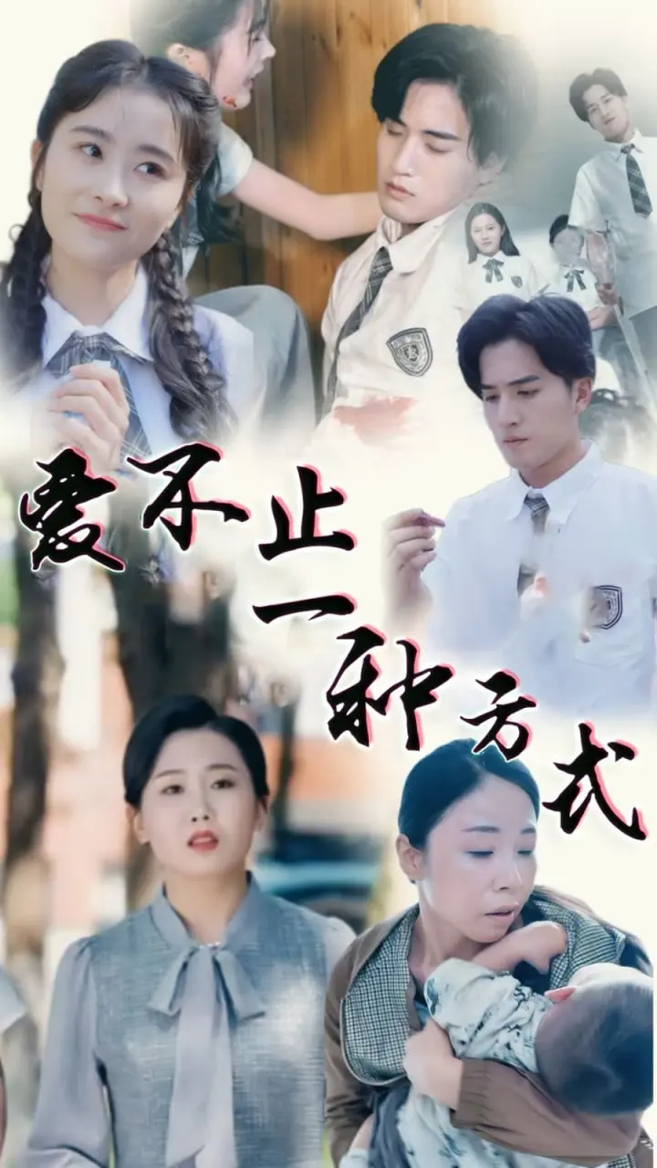 《爱不止一种方式》：都市爱情新解，多重情感纠葛与自我救赎的深刻探讨