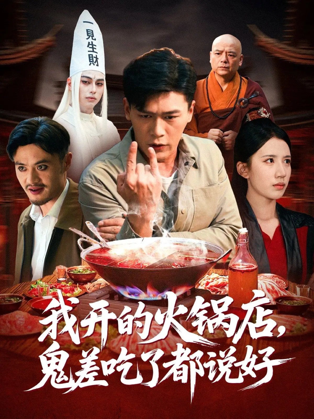 《我开的火锅店鬼差吃了都说好》：爆笑穿越！鬼差也来抢生意？地府美食家评测人间火锅，一场关于味道与阴阳的爆笑《犯罪片》！