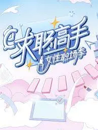 《求职高手·女性职场季》：打破职场天花板，女性力量闪耀职场