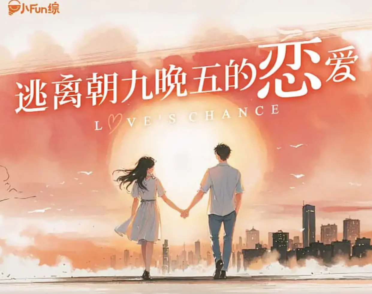 《逃离朝九晚五的恋爱》：打破职场枷锁，遇见爱情最美的样子！