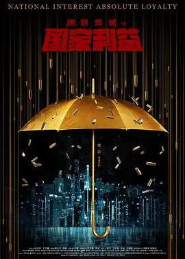 《绝对忠诚之国家利益》：在冰冷科技与人性抉择的漩涡中，一场守护国家安危的惊心动魄的秘密行动！