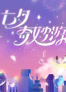 《2023七夕奇妙游》：传统文化新演绎，七夕佳节的国风浪漫