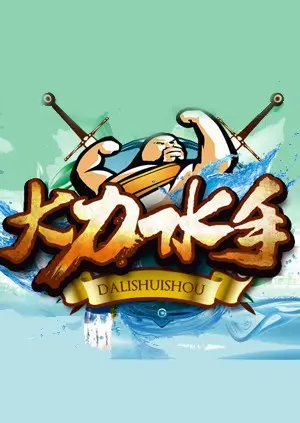 《大力水手》：菠菜的力量，爱情的羁绊，以及那些年我们一起追的童年英雄梦