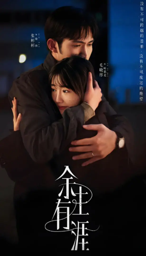 《余生有涯》：战火中的温情与坚守，一部触动心灵的年代史诗