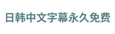 日韩中文字幕永久免费 Logo